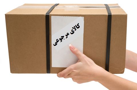 شرایط و نحوه مرجوعی کالا